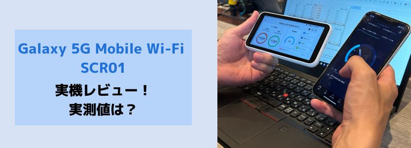 Galaxy 5G Mobile Wi-Fi SCR01の実機レビュー｜評判・価格・比較結果を