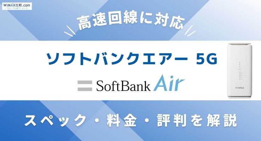 ソフトバンクエアー5G対応機種の料金や評判は？お得な代理店も