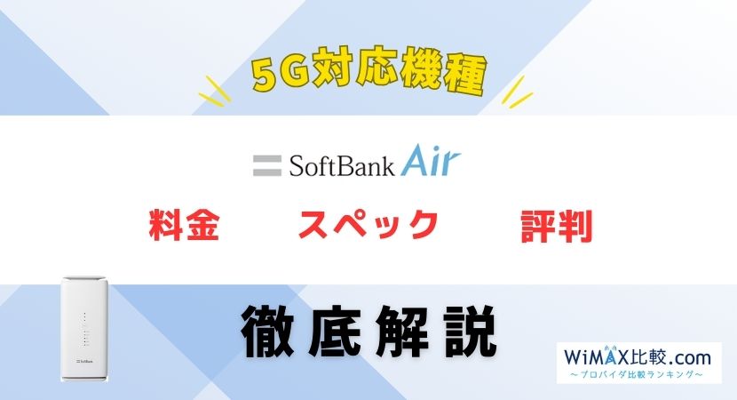 ソフトバンクエアー5G対応機種の料金や評判は？お得な代理店も紹介