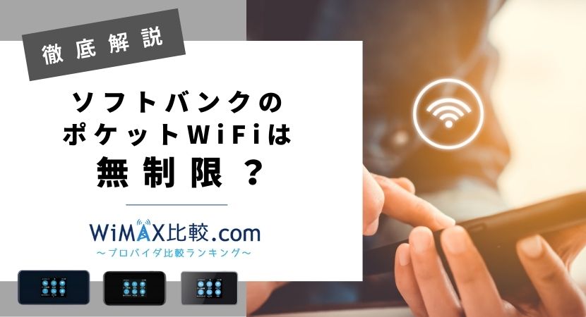 無制限って本当？ソフトバンクのポケットWiFiを徹底解説！│WiMAX比較