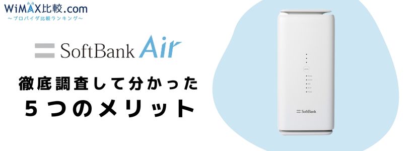 ソフトバンクエアーの購入とレンタルを比較！料金が安いのはどっち