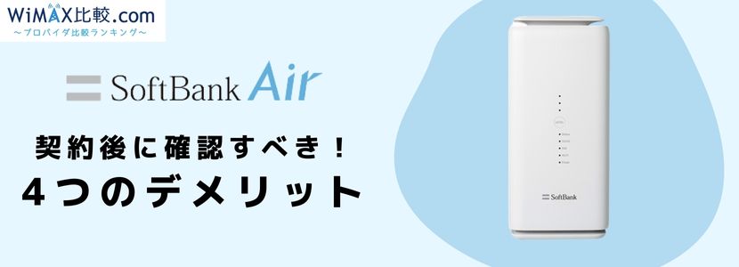 ソフトバンクエアーの購入とレンタルを比較！料金が安いのはどっち