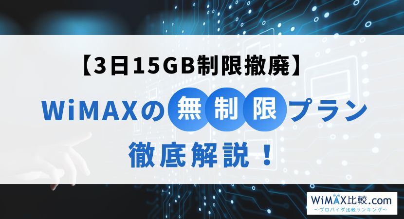 2023年12月最新：WiMAXが無制限に！3日15GB制限撤廃の詳細を解説