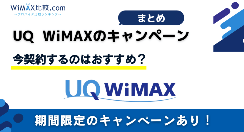 UQ WiMAXキャンペーン特集！メリット・デメリットまとめ│WiMAX比較
