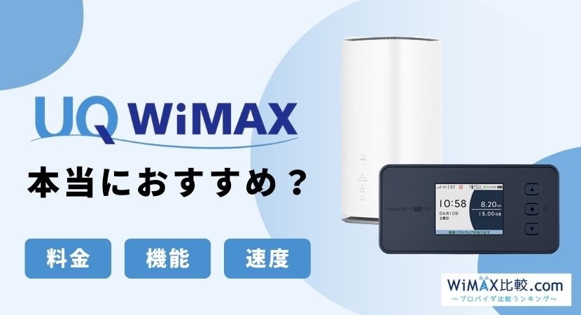 UQ WiMAXはおすすめ？契約前に知っておきたい唯一のデメリット