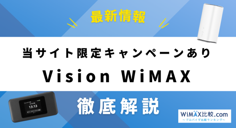 Vision WiMAXはおすすめ？口コミや評判・料金を徹底比較！│WiMAX比較