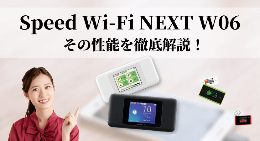 WiMAX2+ W06 - その他