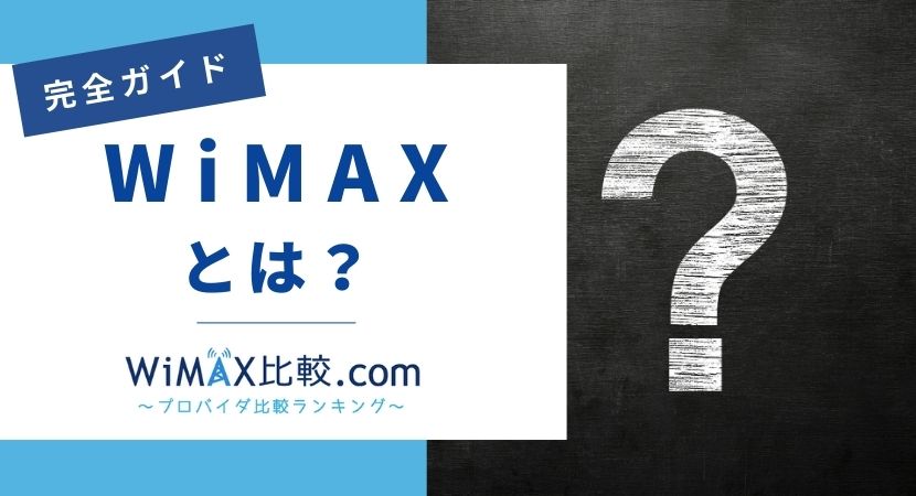 wimax2プラス uq ストア その他のプロバイダ そくどの違い