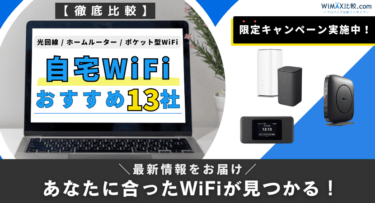 自宅WiFiのおすすめ13社