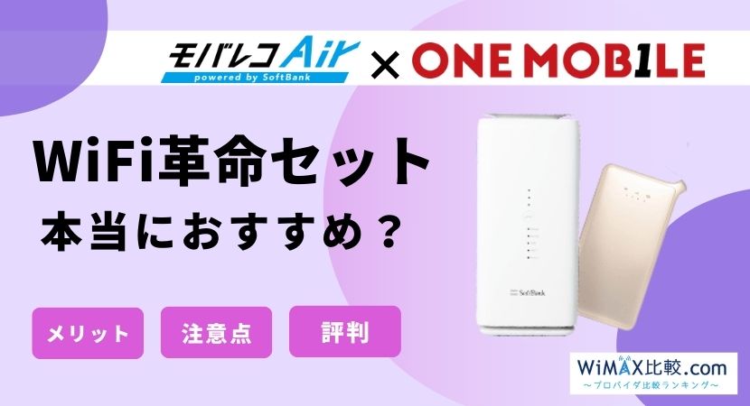 WiFi革命セットはおすすめ？メリットや評判を徹底解説│WiMAX比較.com