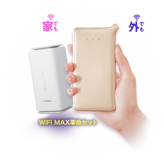 WiFi革命セットはおすすめ？メリットや評判を徹底解説│WiMAX比較.com