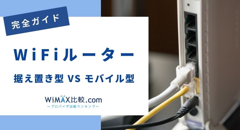 WiFiルーターを徹底比較！あなたの回線におすすめ商品は？│WiMAX比較