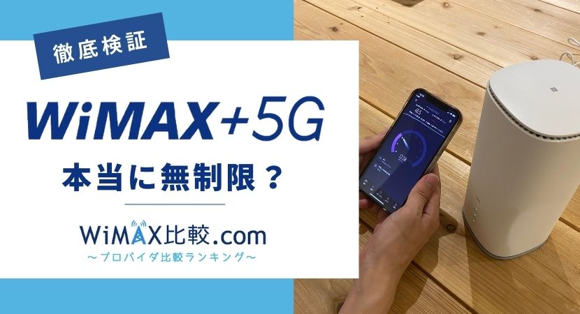 WiMAX +5Gは本当に無制限？速度制限や容量を徹底検証！│WiMAX比較.com