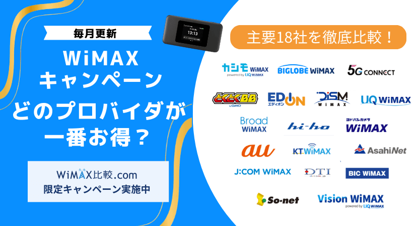 2026年1月最新】WiMAXのキャンペーンはどのプロバイダがおすすめ？主要