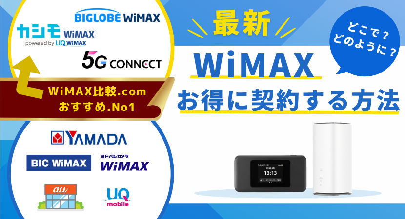 WiMAXを最もお得に契約する方法は？おすすめのプロバイダも紹介