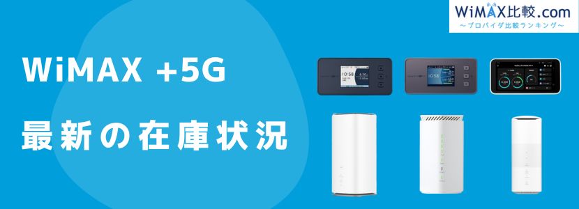 WiMAX +5Gの在庫は？全プロバイダのルーター販売状況まとめ│WiMAX比較