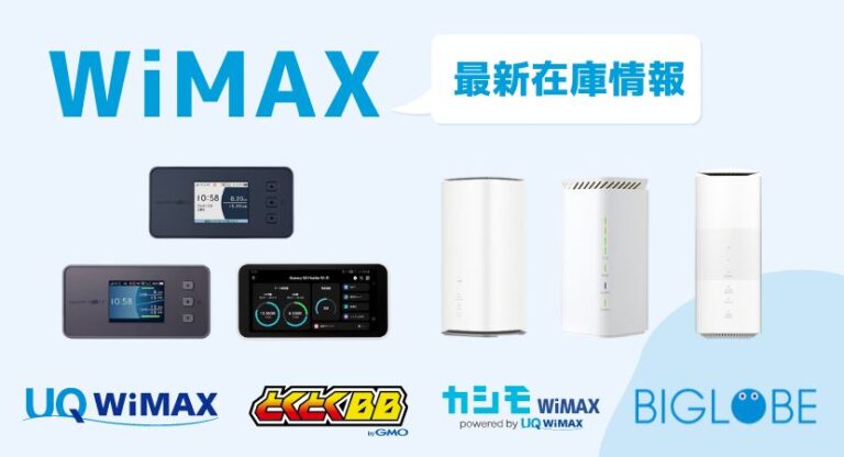 WiMAX +5Gの在庫は？全プロバイダのルーター販売状況まとめ│WiMAX比較 