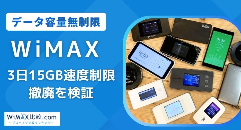 WiMAXが無制限に！3日15GB制限撤廃の詳細を解説【2025年9月最新