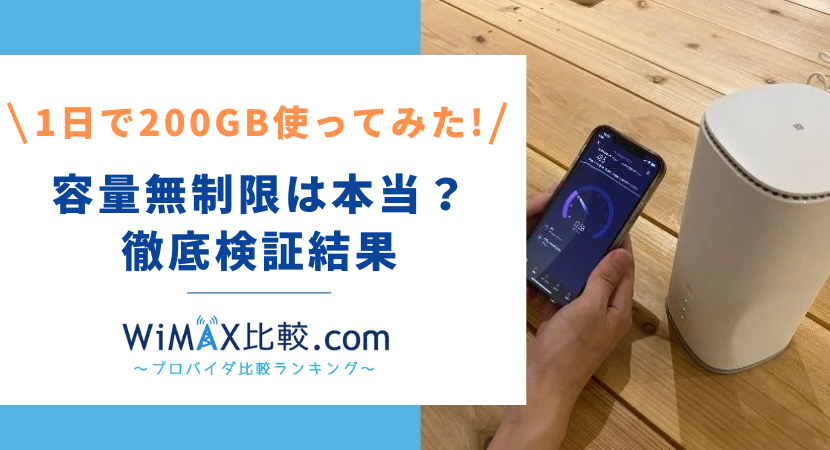 WiMAXが無制限に！3日15GB制限撤廃の詳細を解説【2025年10月最新