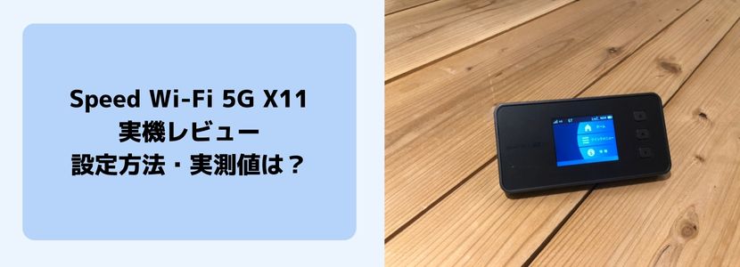 Speed Wi-Fi 5G X11実機レビュー！評判・他WiMAX端末との比較結果を