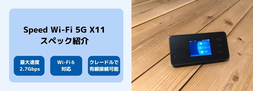 Speed Wi-Fi 5G X11実機レビュー！評判・他WiMAX端末との比較結果を