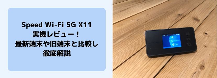 Speed Wi-Fi 5G X11実機レビュー！評判・他WiMAX端末との比較