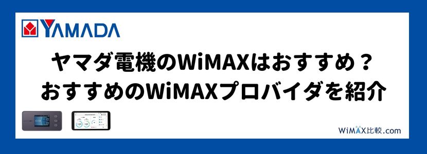 最新】ヤマダ電機のWiMAXキャンペーンの落とし穴とは？│WiMAX比較.com