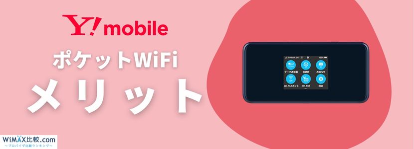 YmobileのポケットWiFiはおすすめ？料金・速度・キャンペーン情報│WiMAX比較.com~おすすめプロバイダ23社ランキング2024年11月