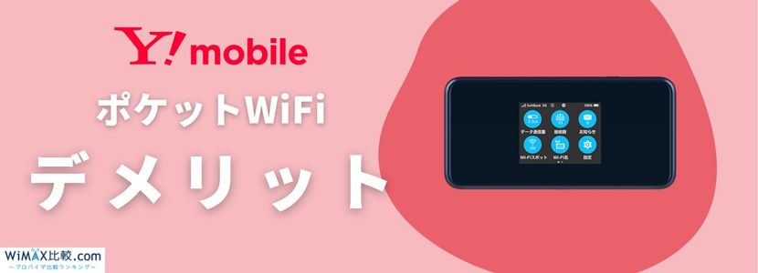 YmobileのポケットWiFiはおすすめ？料金・速度・キャンペーン情報