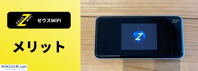 実機レビュー】ZEUS WiFi（ゼウスワイファイ）の速度は実用的か