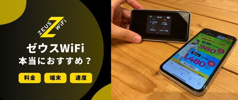 ゼウスWiFi(ZEUS WiFi)はおすすめ？他社との比較や口コミ・評判を紹介