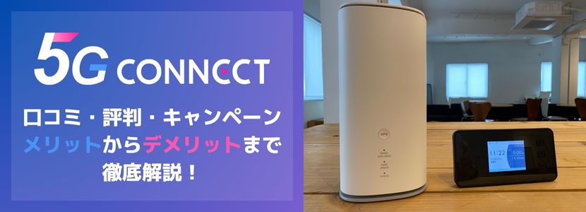 5G CONNECTの評判・口コミ・キャンペーンは？メリット・デメリットを