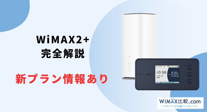 WiMAX 2+を完全解説！速度・エリア・料金など全知識まとめ│WiMAX比較