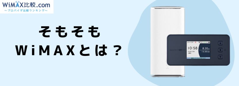 WiMAX 2+を完全解説！速度・エリア・料金など全知識まとめ│WiMAX比較