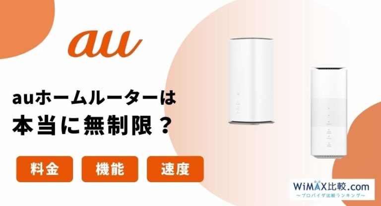 auの5Gホームルーター(置くだけWiFi)は無制限?料金・割引・評判を徹底 