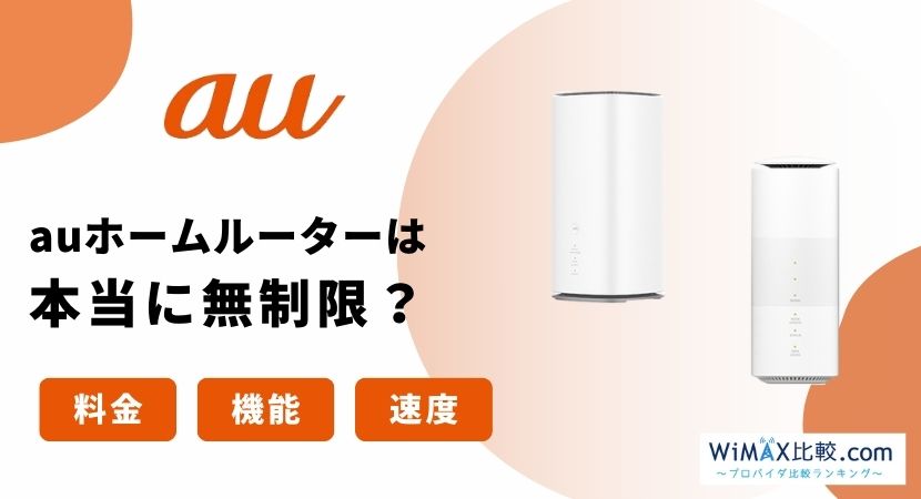 auの5Gホームルーター(置くだけWiFi)は無制限?料金・割引・評判を徹底 