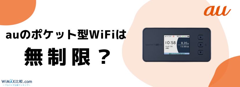 auのポケット型WiFiはおすすめではない？本当に無制限なのかも徹底検証