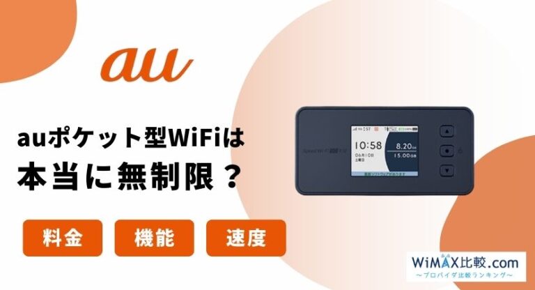 auの無制限ポケット型WiFiはおすすめではない？料金や速度・口コミをもとに理由を解説！│WiMAX比較.com~おすすめプロバイダ23社ランキング2024年10月