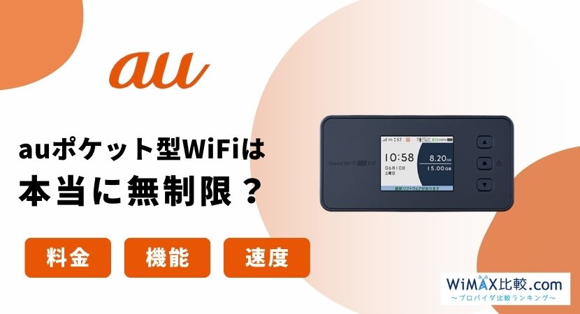 auの無制限ポケット型WiFiはおすすめではない？料金などの概要や口コミ