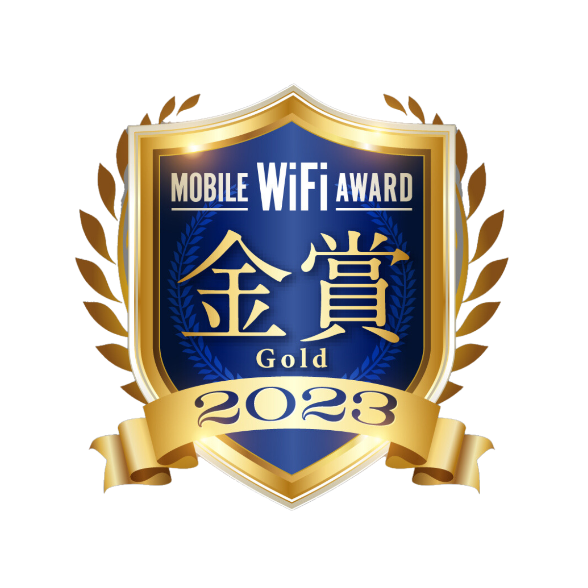 モバイルWiFiアワード