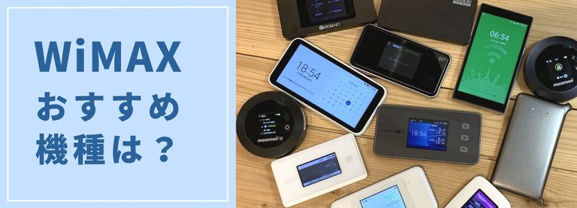 broadWiMAX ポケットWi-Fi 美品 Broad WiMAX（ブロードWiMAX）】の良い評判から悪い口コミを徹底