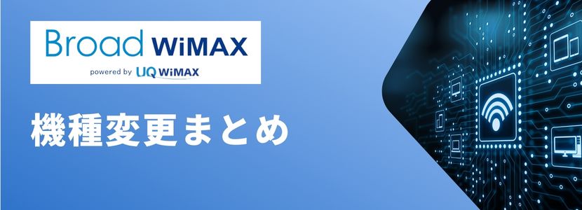 BroadWiMAXの機種変更方法は？お得に最新端末をゲットする全手順