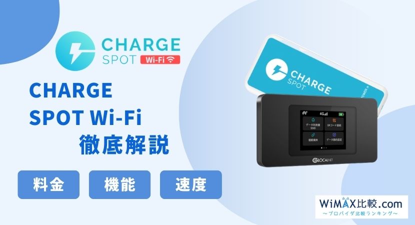 ChargeSPOT Wi-Fiはおすすめ？キャンペーンや料金プランを解説│WiMAX