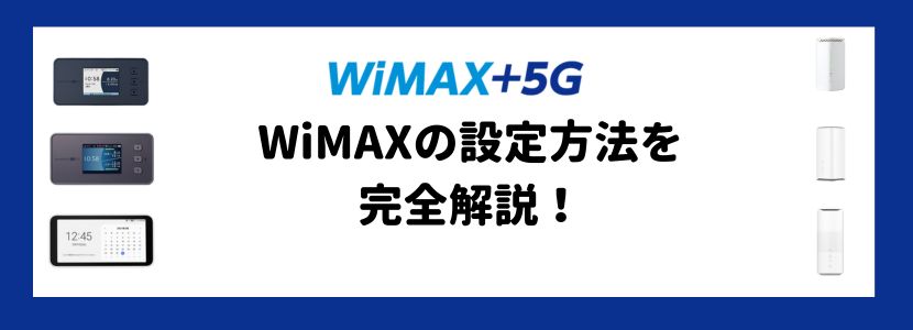 誰でも簡単！WiMAXの設定方法と快適な使い方まとめ│WiMAX比較.com