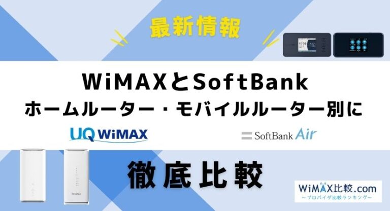 WiMAXとソフトバンクエアー・ポケットWiFiの料金や評判を比較 WiMAX比較.com~おすすめプロバイダ23社ランキング2024年9月