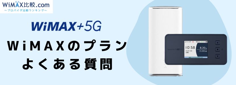 wimax2 制限 とくとくbb 安い