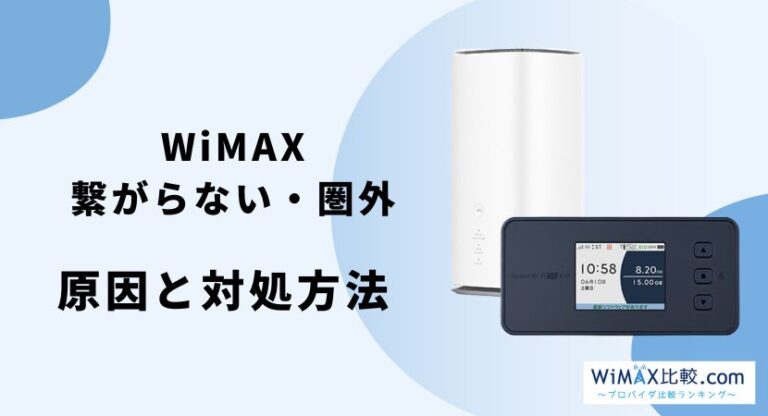 WiMAXが繋がらない・圏外の原因と対処方法とは│WiMAX比較.com~おすすめプロバイダ23社ランキング2024年9月