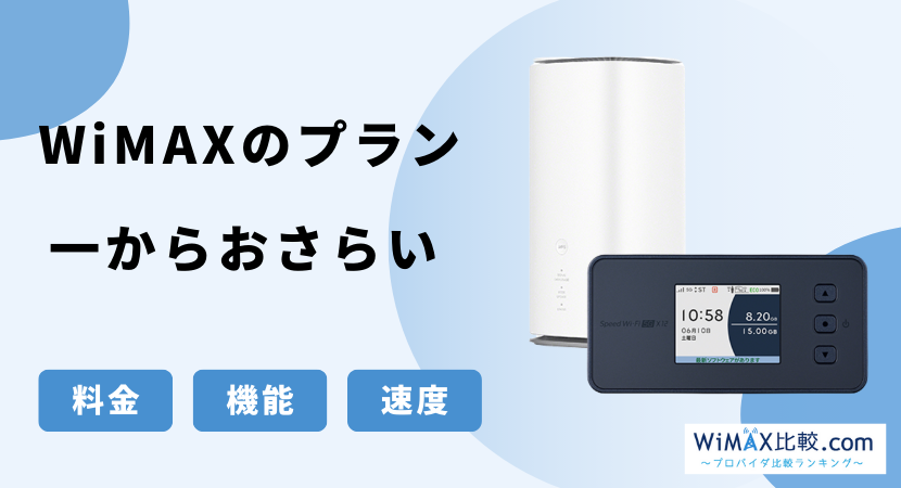 WiMAXのプランを徹底解説！無制限のギガ放題プラスプランを各社で比較