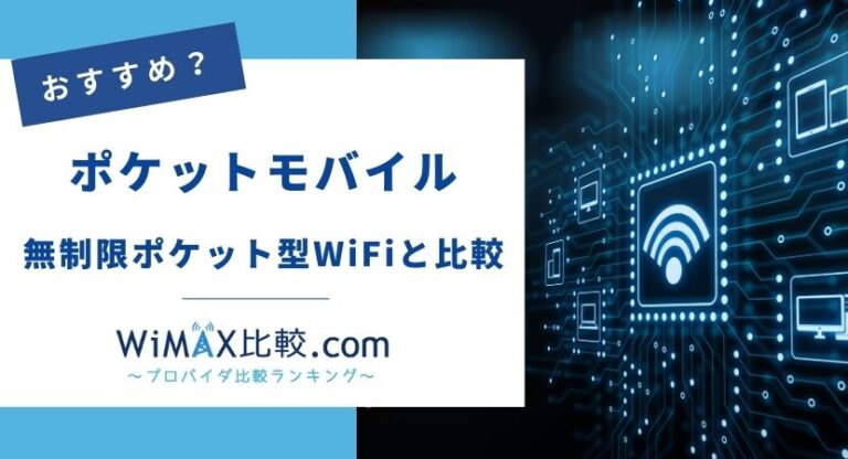 ポケットモバイル(旧ポケモバcloud)はおすすめ？無制限ポケット