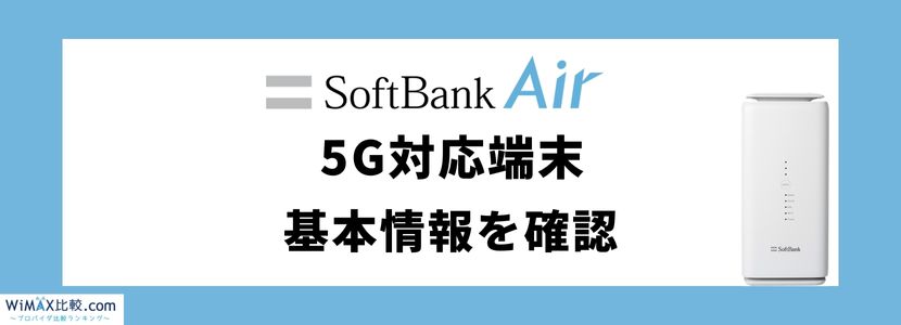 ソフトバンクエアー5G対応機種の料金や評判は？お得な代理店も紹介 